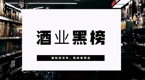 一周黑榜警示 北京市場(chǎng)驚現(xiàn)假酒，違規(guī)添加甜蜜素危害食品安全